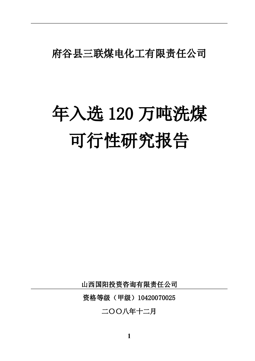 三联选煤厂年入选120万吨洗煤建设建议书