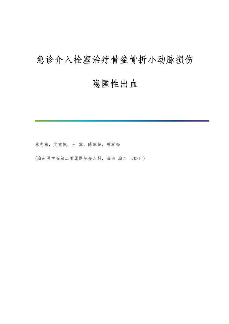 急诊介入栓塞治疗骨盆骨折小动脉损伤隐匿性出血