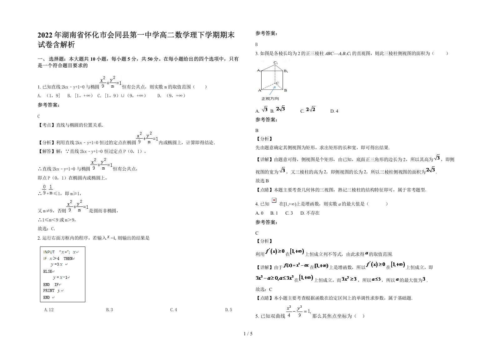 2022年湖南省怀化市会同县第一中学高二数学理下学期期末试卷含解析