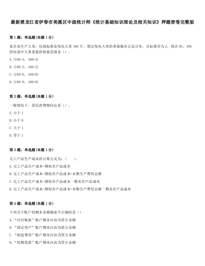 最新黑龙江省伊春市美溪区中级统计师《统计基础知识理论及相关知识》押题密卷完整版