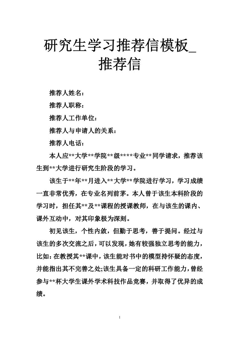 研究生学习推荐信模板