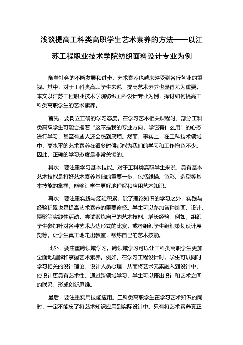 浅谈提高工科类高职学生艺术素养的方法——以江苏工程职业技术学院纺织面料设计专业为例