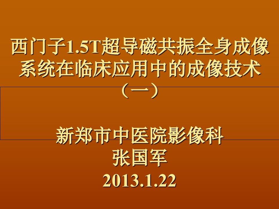 西门子1.5T超导磁共振的成像功能演示文稿1