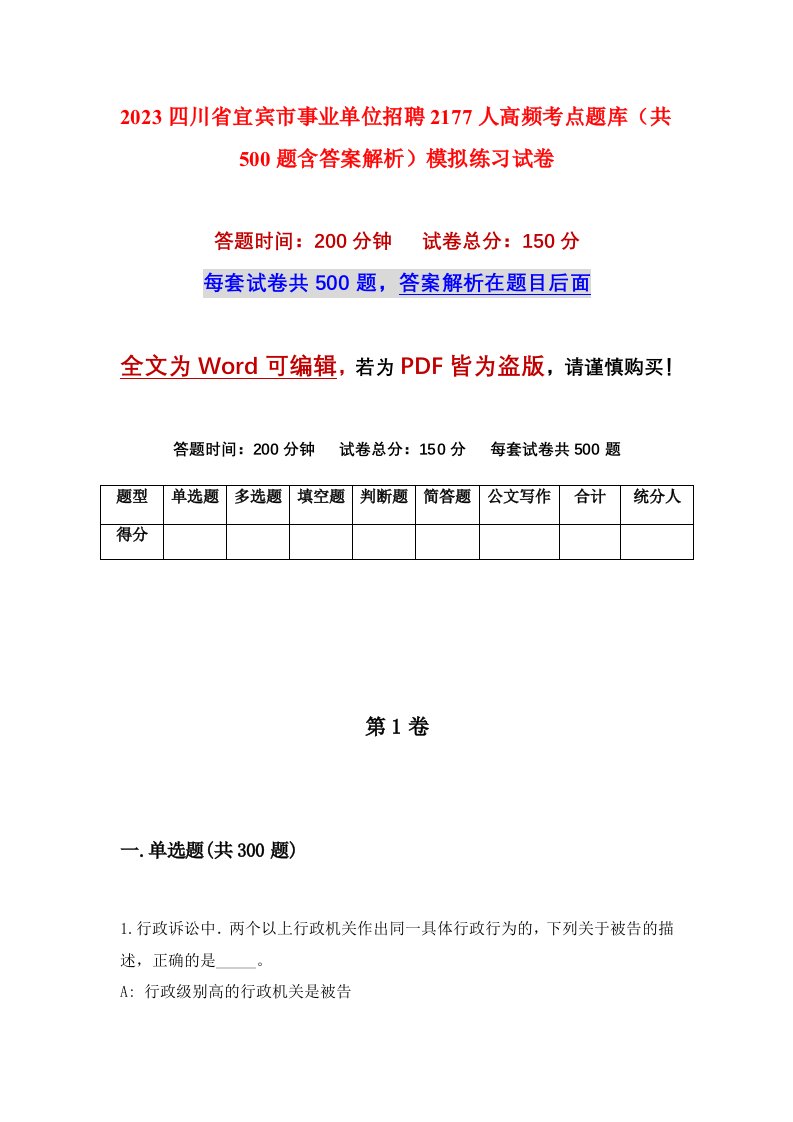 2023四川省宜宾市事业单位招聘2177人高频考点题库共500题含答案解析模拟练习试卷