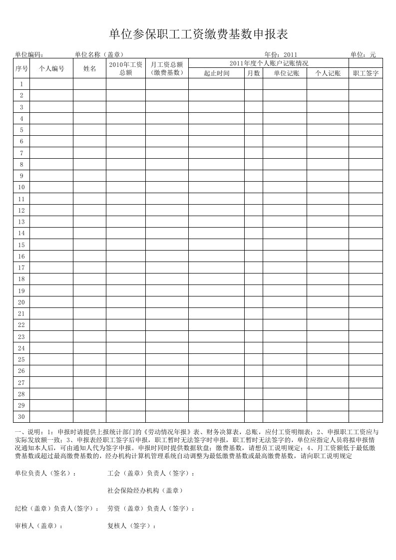 单位参保职工工资缴费基数申报表