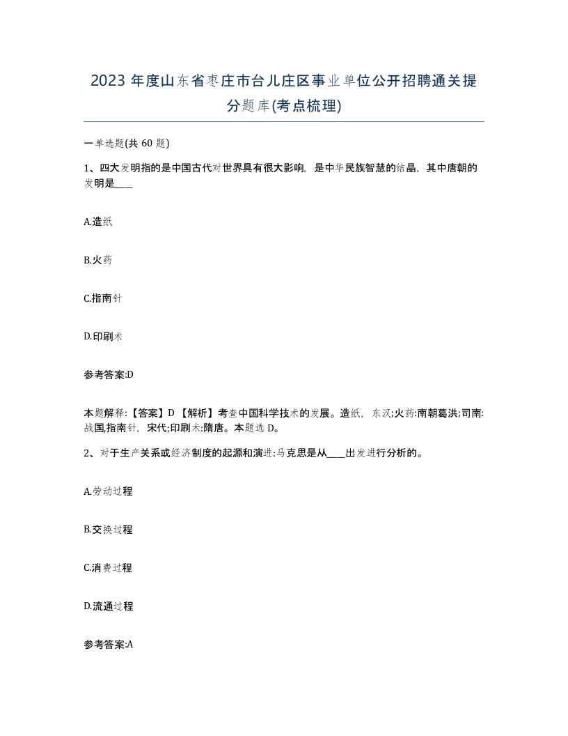 2023年度山东省枣庄市台儿庄区事业单位公开招聘通关提分题库考点梳理