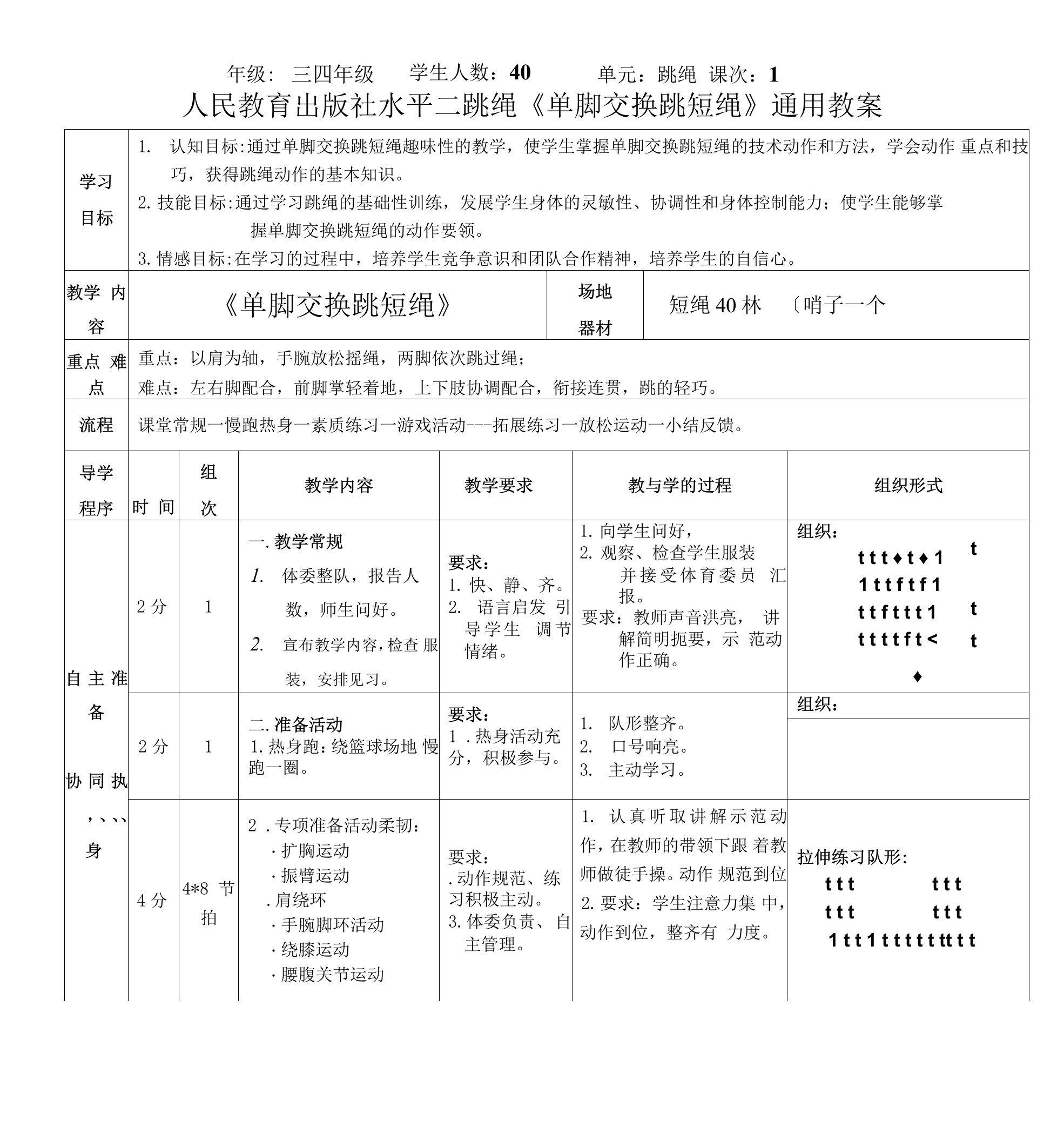 【精编教案】人教版体育与健康小学三四年级教学设计《跳绳--单脚交换跳短绳》