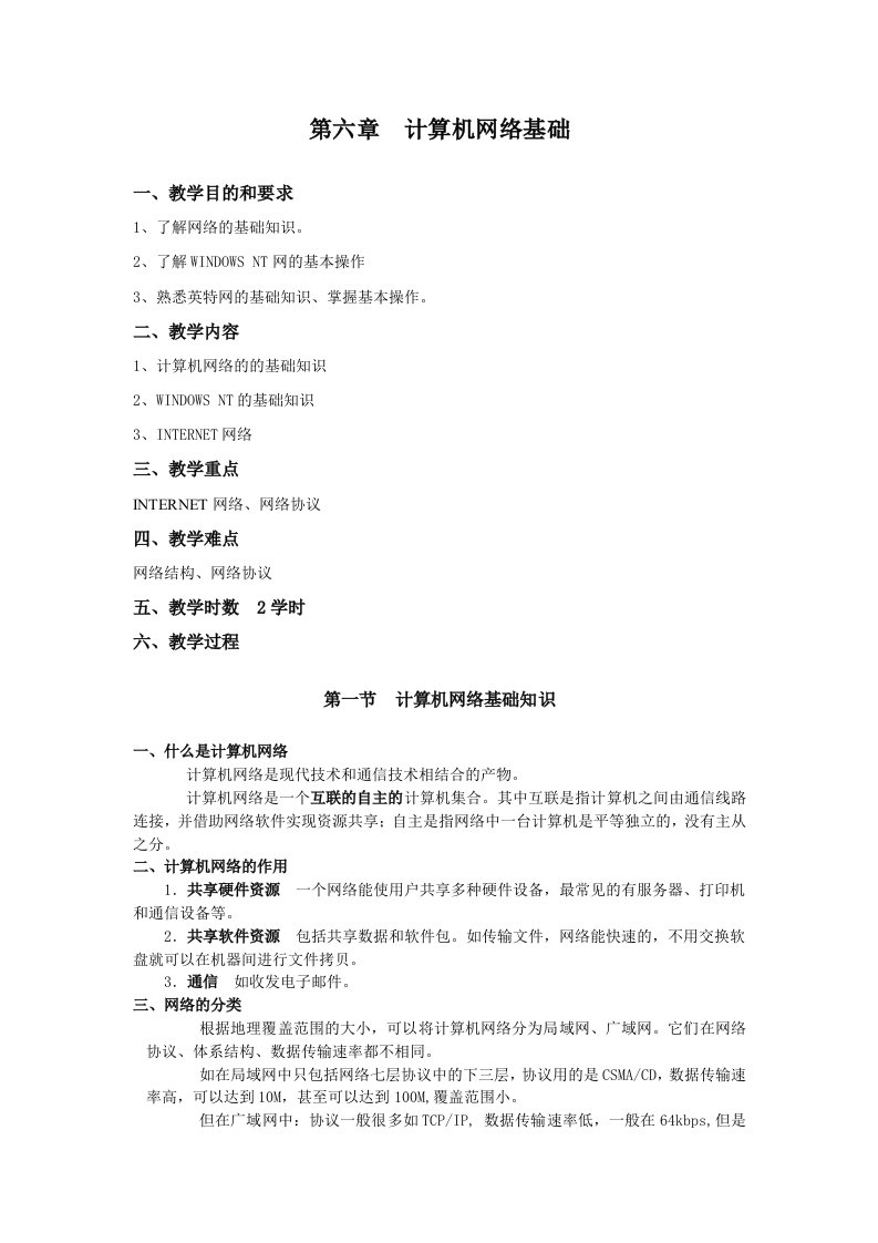 计算机网络基础教学目的和要求1了解网络的基础知识