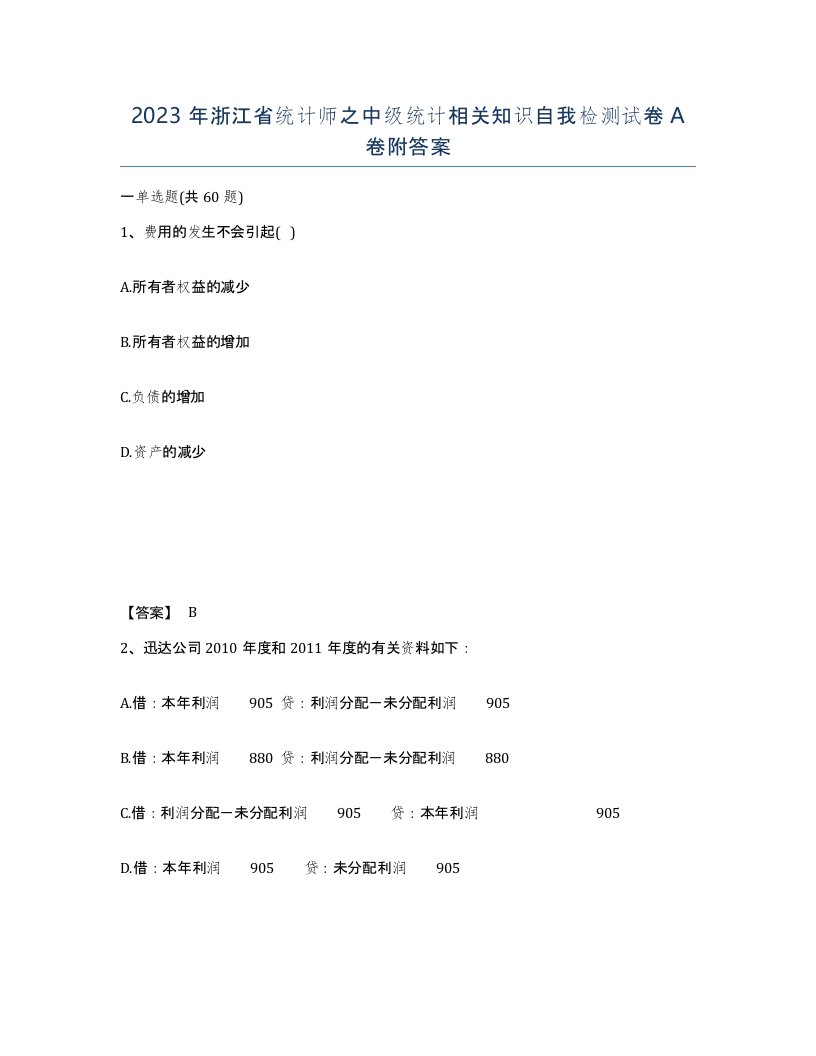 2023年浙江省统计师之中级统计相关知识自我检测试卷A卷附答案