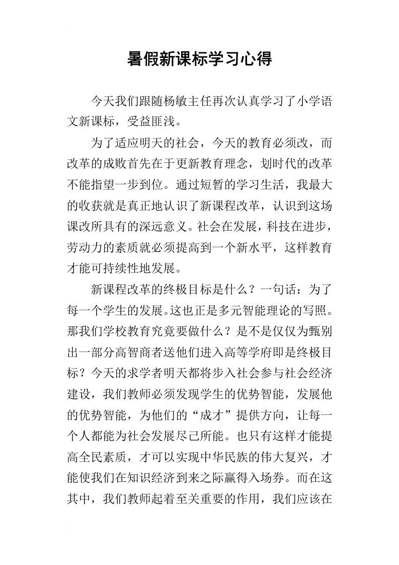 暑假新课标学习心得