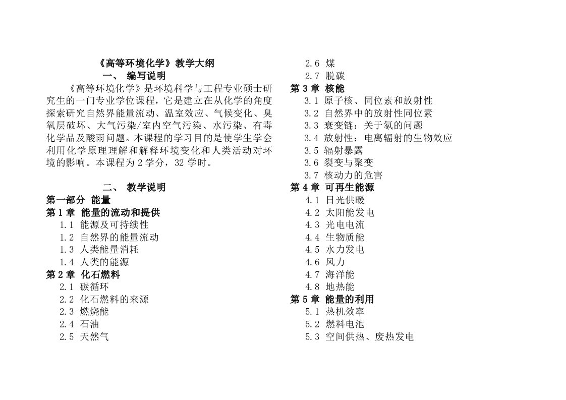 《高等环境化学》教学大纲