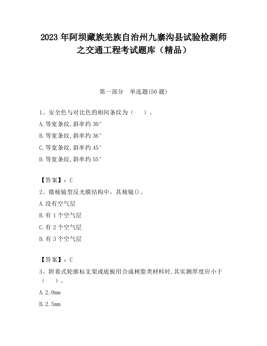 2023年阿坝藏族羌族自治州九寨沟县试验检测师之交通工程考试题库（精品）