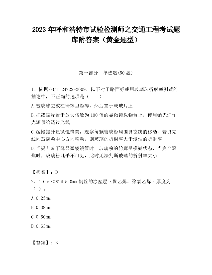 2023年呼和浩特市试验检测师之交通工程考试题库附答案（黄金题型）