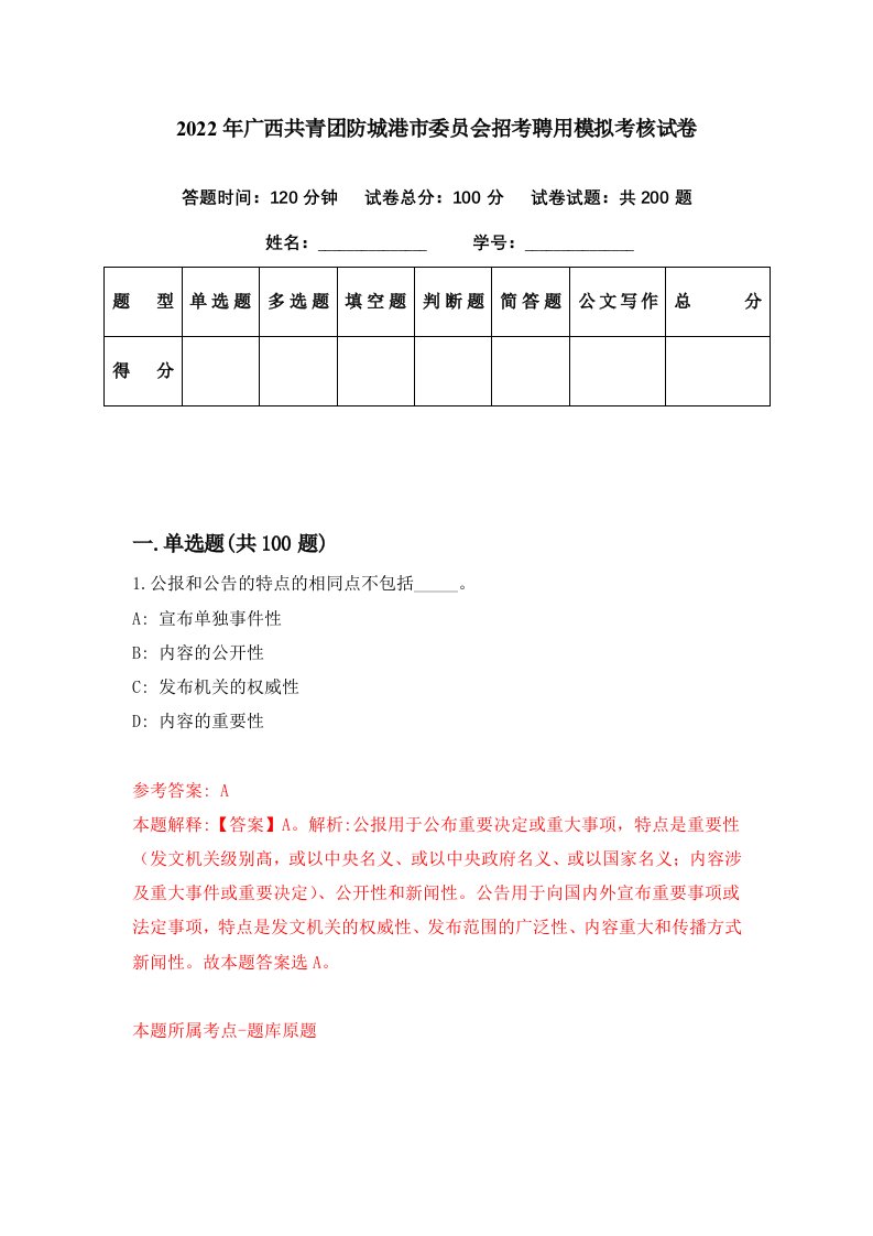 2022年广西共青团防城港市委员会招考聘用模拟考核试卷7