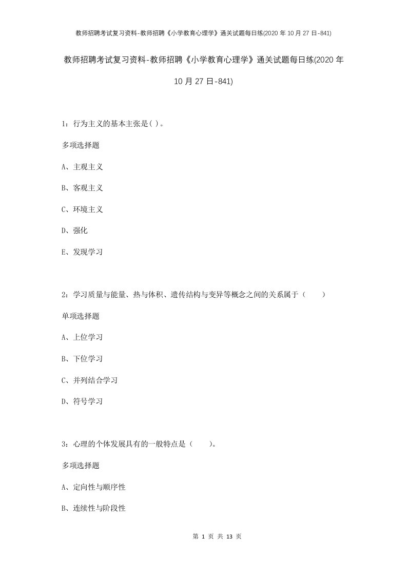 教师招聘考试复习资料-教师招聘小学教育心理学通关试题每日练2020年10月27日-841