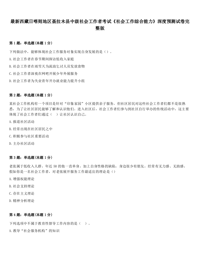 最新西藏日喀则地区聂拉木县中级社会工作者考试《社会工作综合能力》深度预测试卷完整版