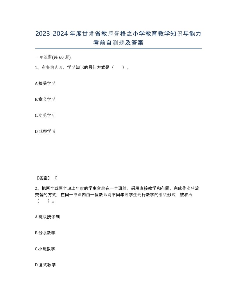 2023-2024年度甘肃省教师资格之小学教育教学知识与能力考前自测题及答案