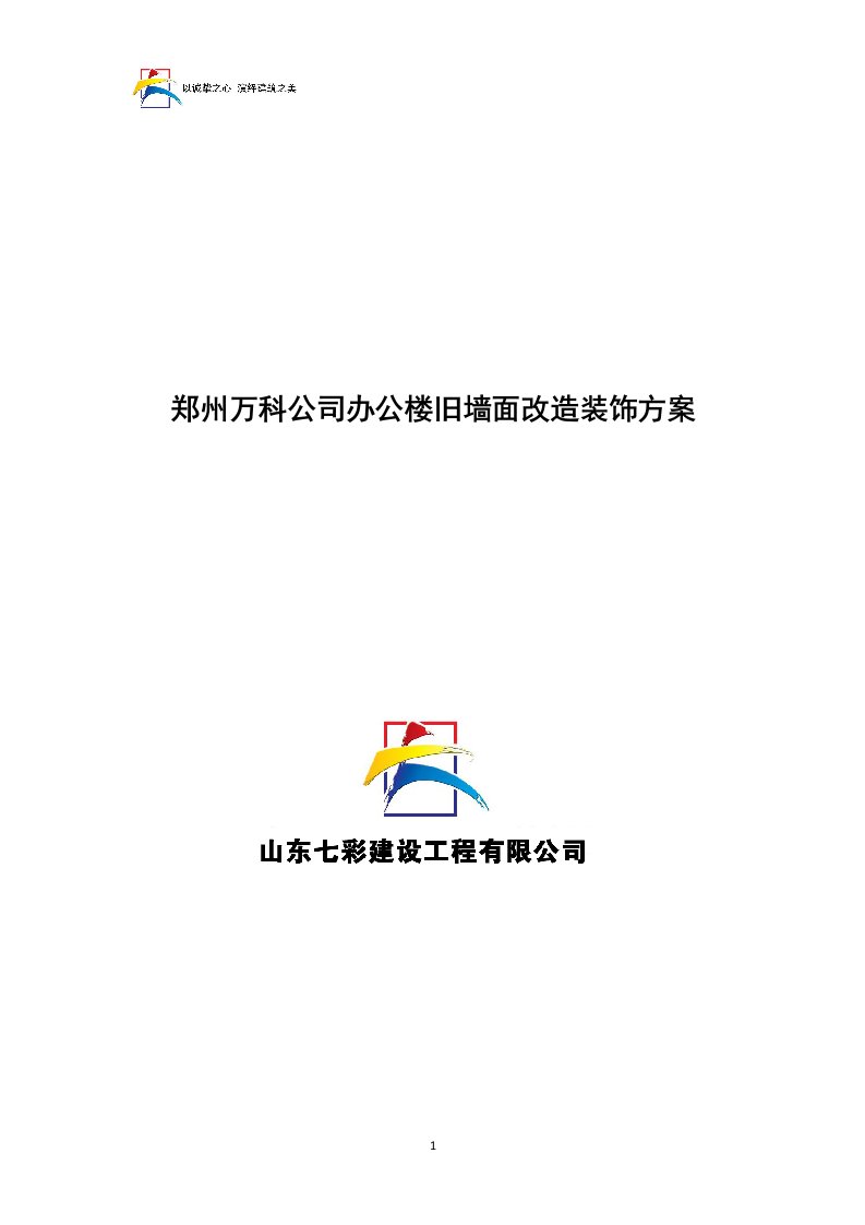 郑州万科公司办公楼旧墙面改造装饰方案