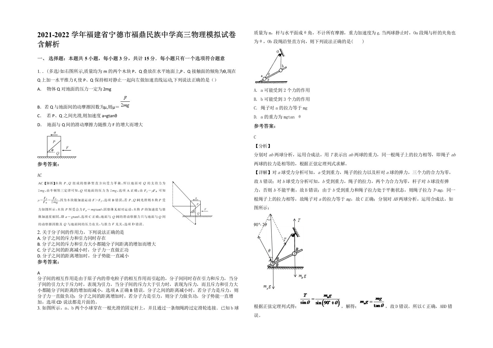 2021-2022学年福建省宁德市福鼎民族中学高三物理模拟试卷含解析