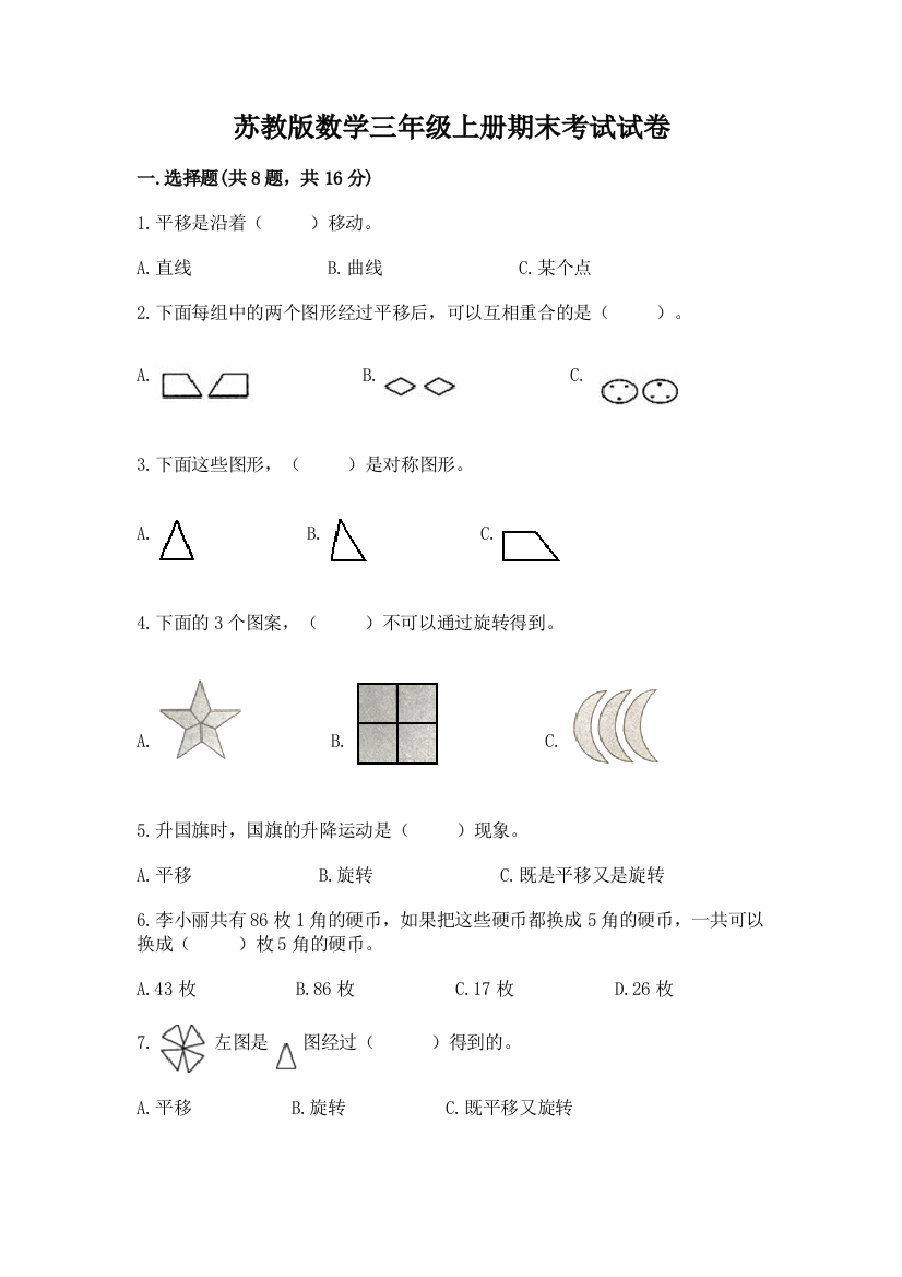 苏教版数学三年级上册期末考试试卷完整参考答案