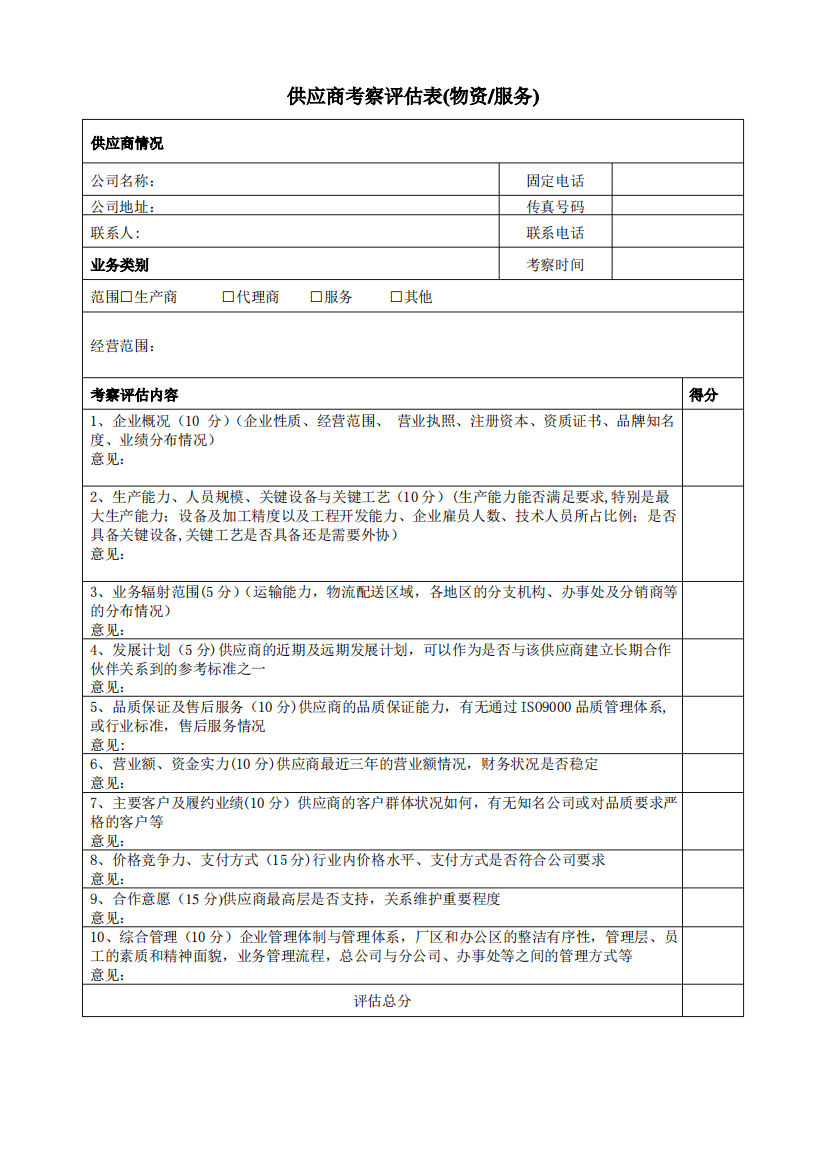 供应商考察评估表