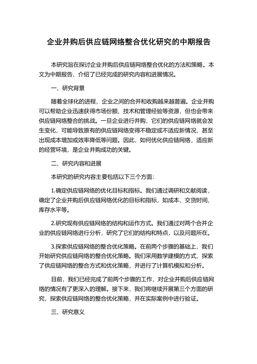 企业并购后供应链网络整合优化研究的中期报告