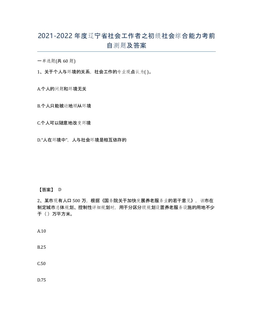 2021-2022年度辽宁省社会工作者之初级社会综合能力考前自测题及答案