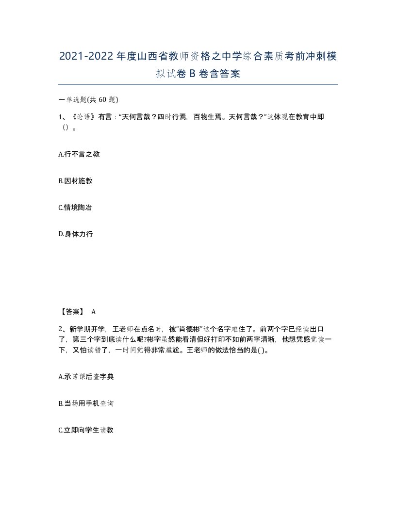 2021-2022年度山西省教师资格之中学综合素质考前冲刺模拟试卷B卷含答案