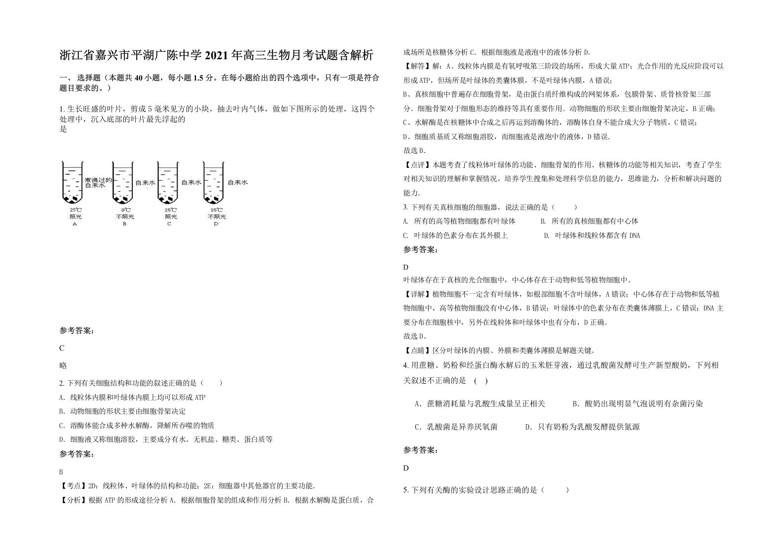 浙江省嘉兴市平湖广陈中学2021年高三生物月考试题含解析