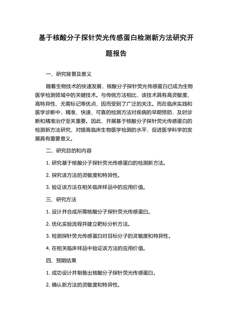 基于核酸分子探针荧光传感蛋白检测新方法研究开题报告