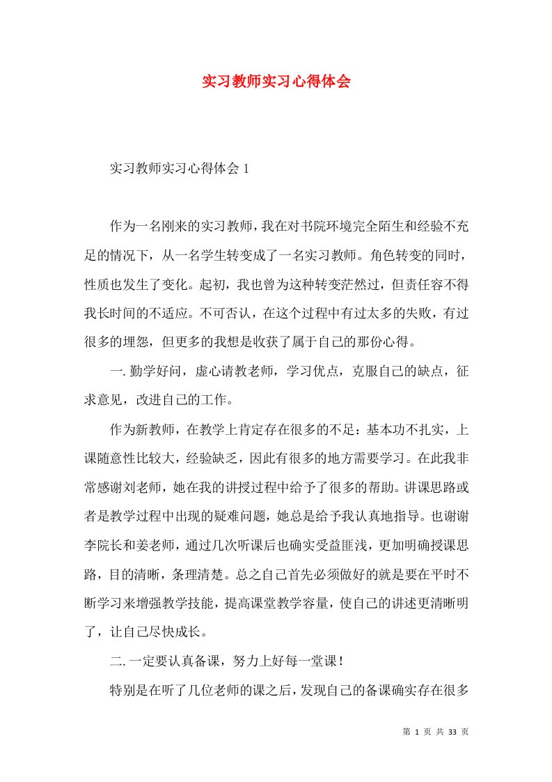 实习教师实习心得体会