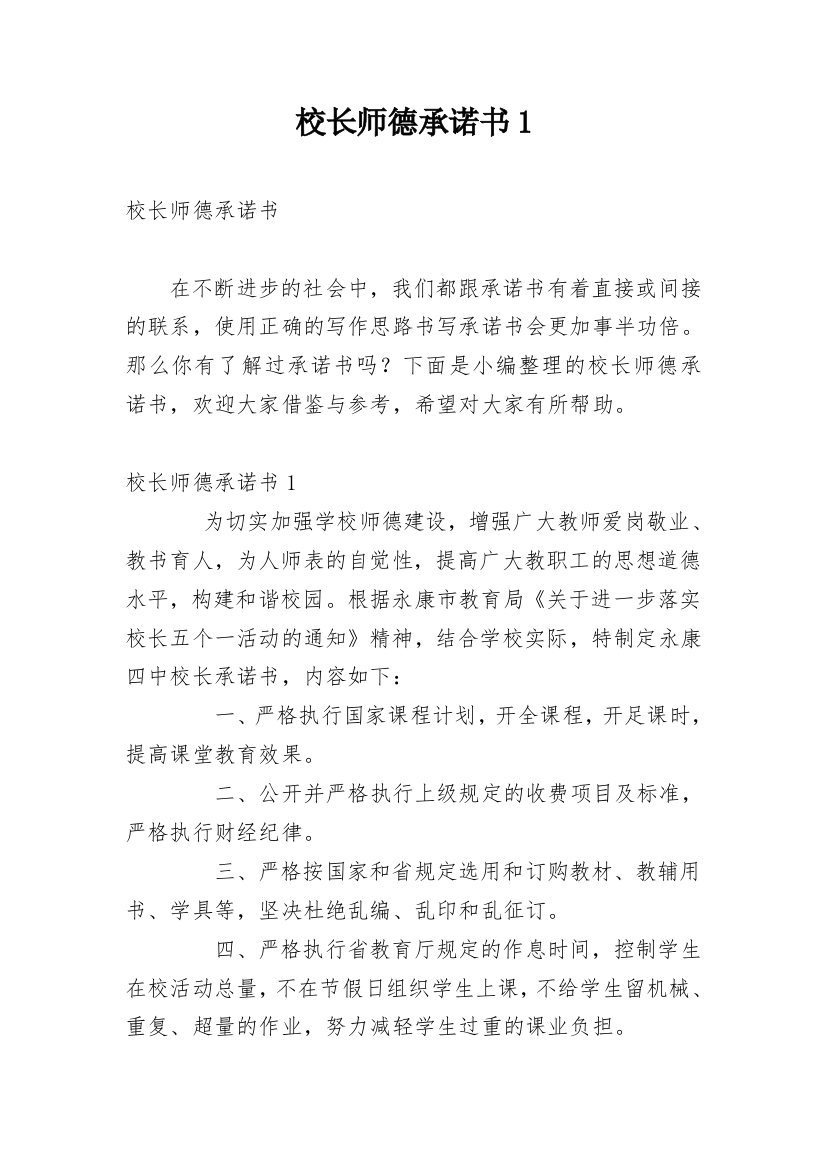 校长师德承诺书1