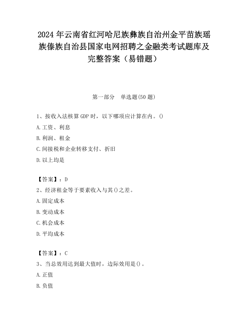 2024年云南省红河哈尼族彝族自治州金平苗族瑶族傣族自治县国家电网招聘之金融类考试题库及完整答案（易错题）