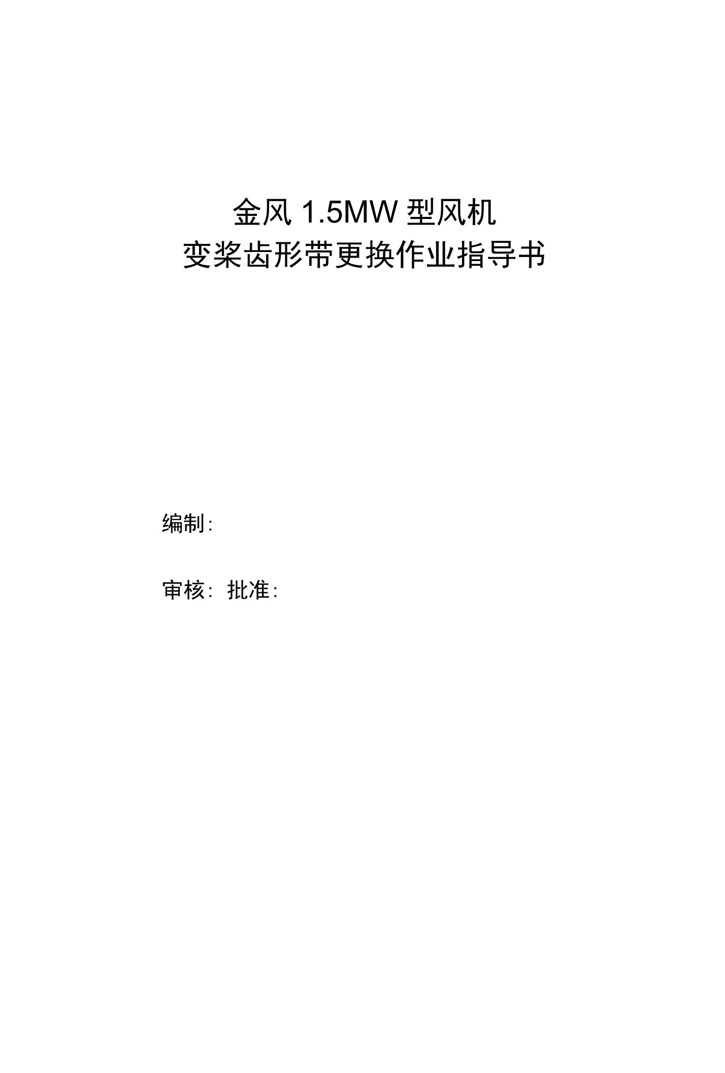 金风15MW型风机变桨齿形带更换作业指导书