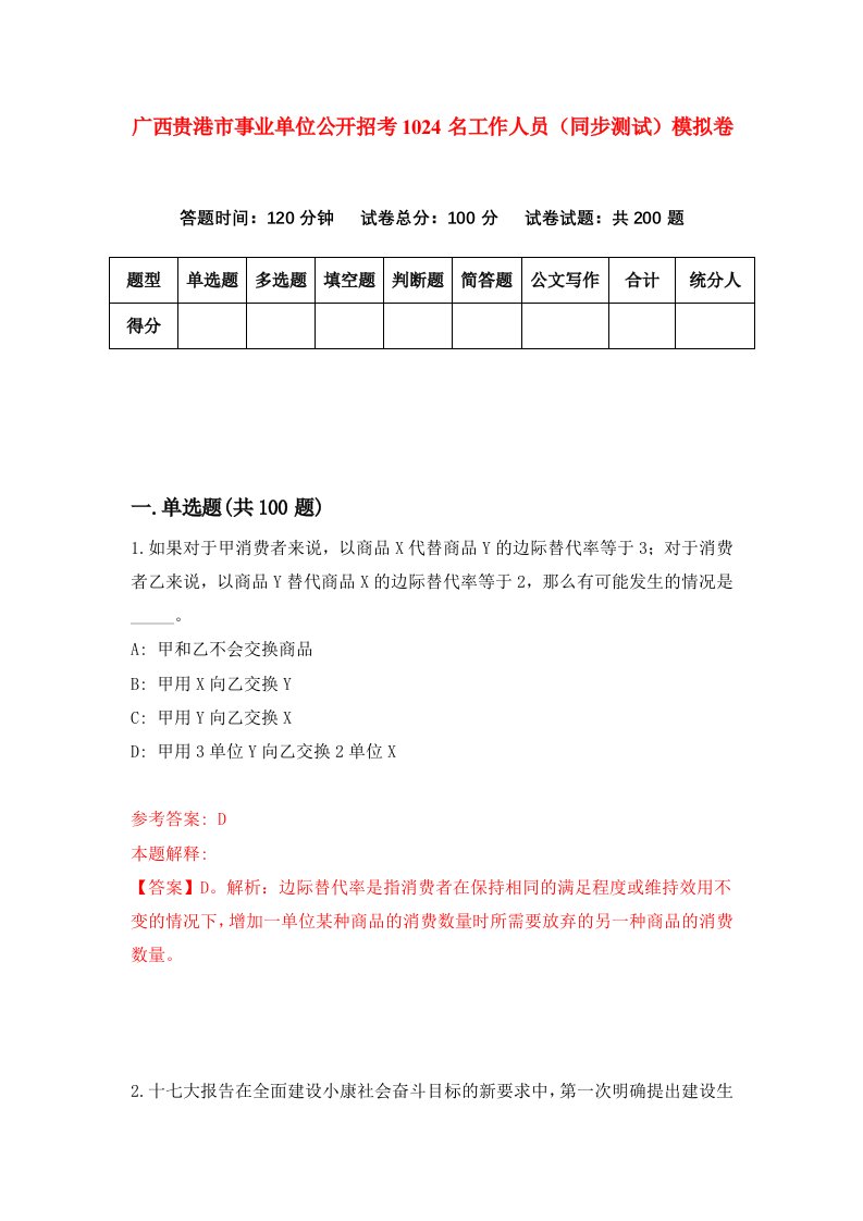 广西贵港市事业单位公开招考1024名工作人员同步测试模拟卷第9期