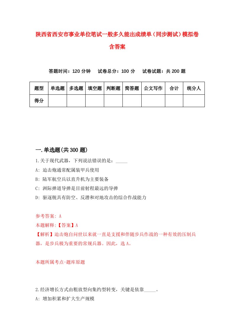 陕西省西安市事业单位笔试一般多久能出成绩单（同步测试）模拟卷含答案（第0套）