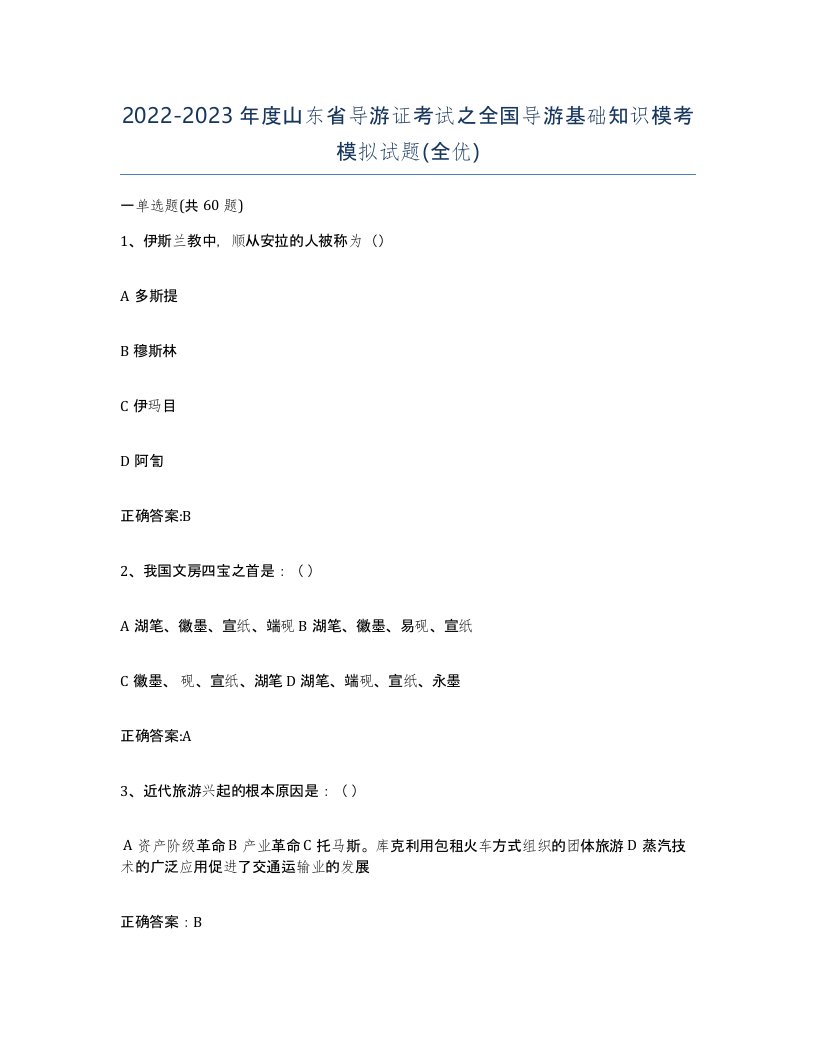 2022-2023年度山东省导游证考试之全国导游基础知识模考模拟试题全优