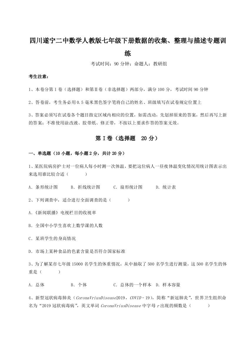 难点详解四川遂宁二中数学人教版七年级下册数据的收集、整理与描述专题训练试题（含详解）