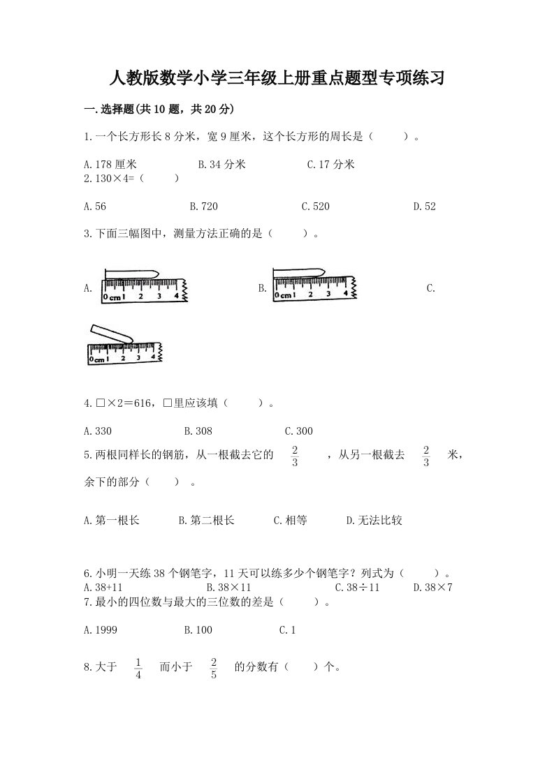 人教版数学小学三年级上册重点题型专项练习含完整答案【有一套】