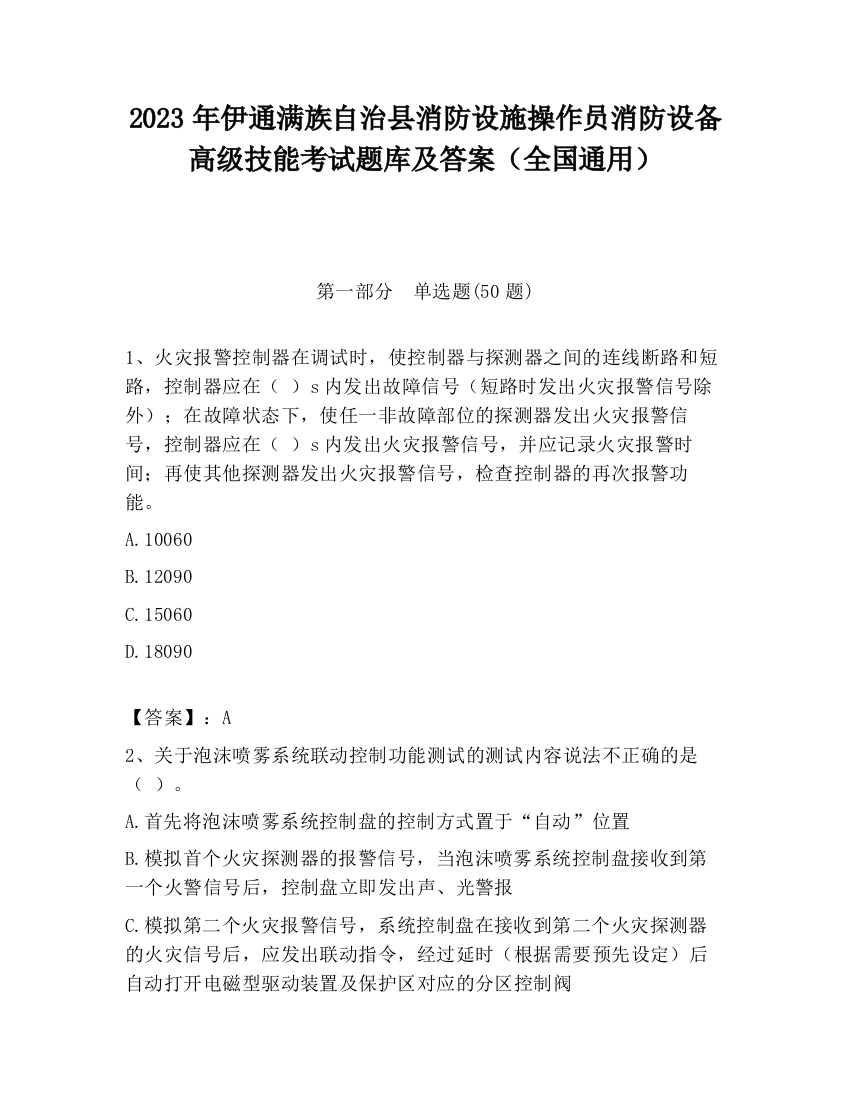 2023年伊通满族自治县消防设施操作员消防设备高级技能考试题库及答案（全国通用）