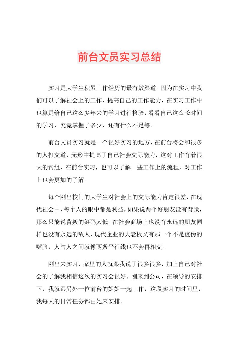 前台文员实习总结