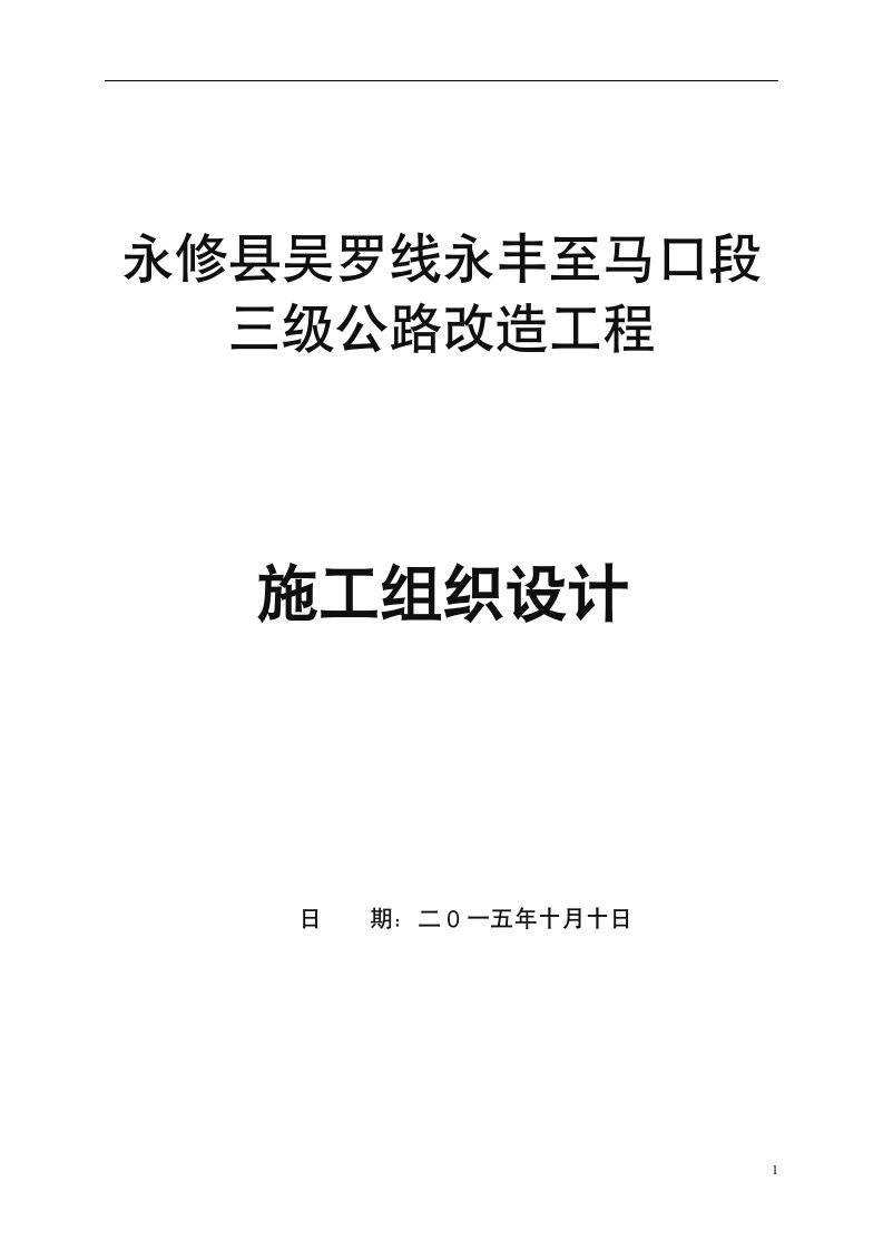 乡镇道路升级改造工程施工组织设计