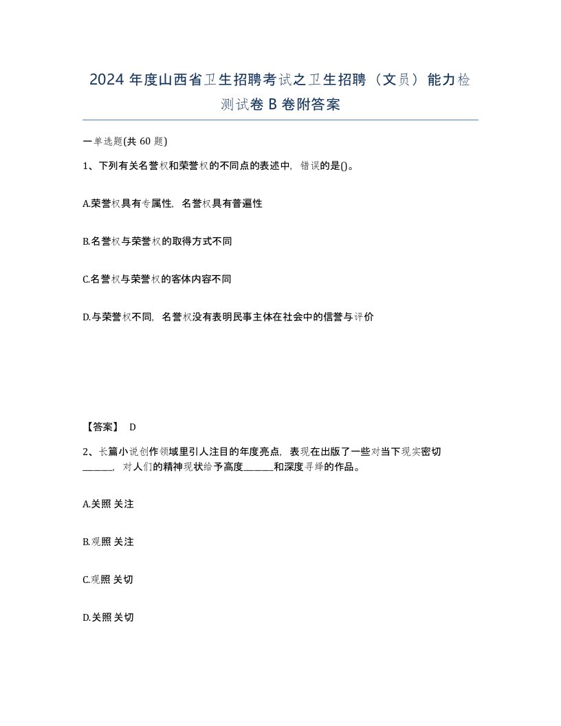 2024年度山西省卫生招聘考试之卫生招聘文员能力检测试卷B卷附答案