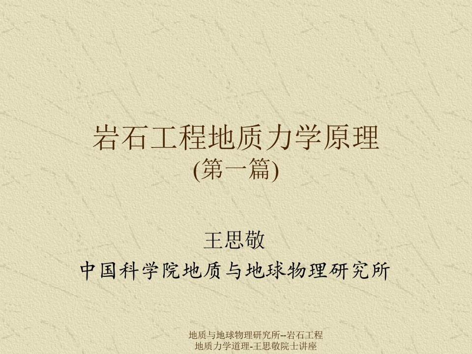 地质与地球物理研究所岩石工程地质力学道理王思敬院士讲座课件