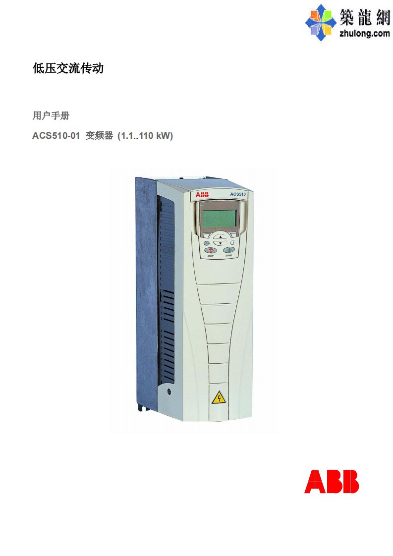 abb-acs510变频器说明书