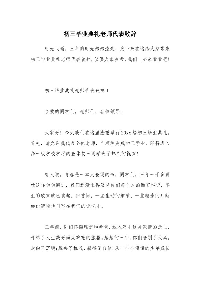 初三毕业典礼老师代表致辞