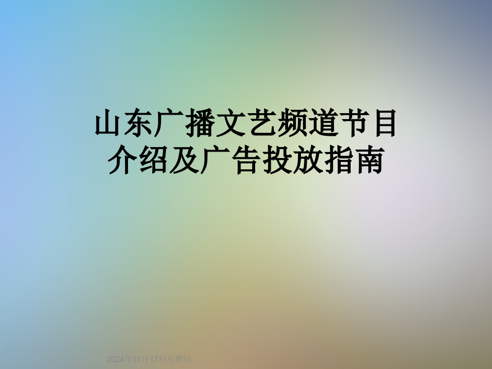 山东广播文艺频道节目介绍及广告投放指南