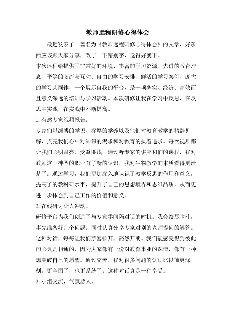 教师远程研修心得体会