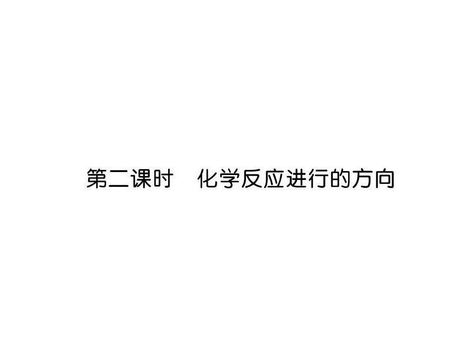 高三化学化学反应进行的方向