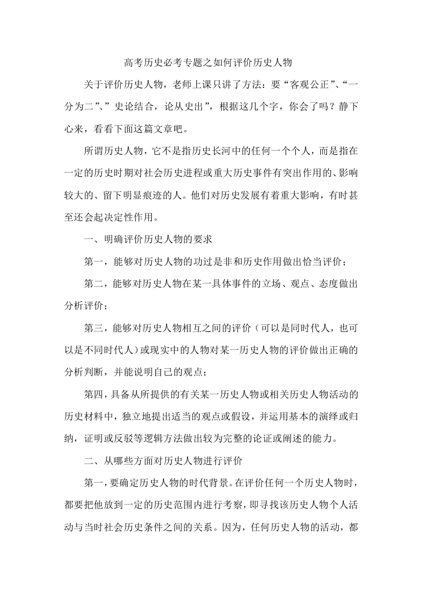 高考历史必考专题之如何评价历史人物